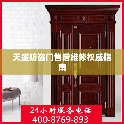 天盛防盗门售后维修权威指南