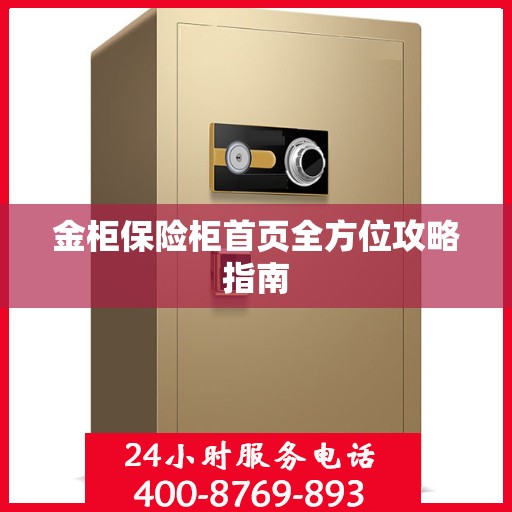 金柜保险柜首页全方位攻略指南