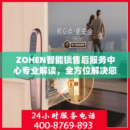 ZOHEN智能锁售后服务中心专业解读，全方位解决您的锁事难题