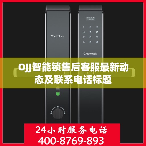 OJJ智能锁售后客服最新动态及联系电话标题