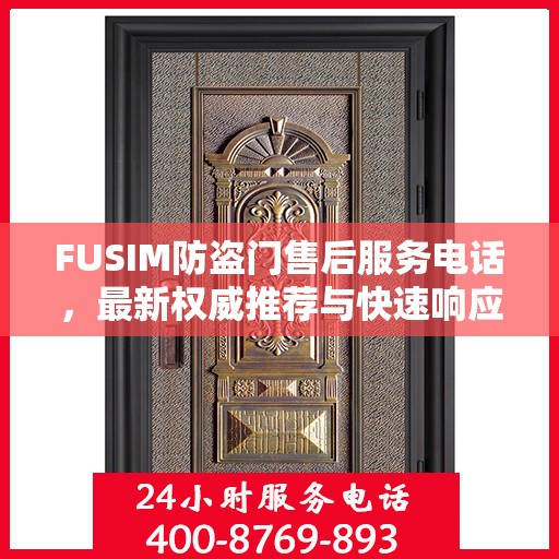 FUSIM防盗门售后服务电话，最新权威推荐与快速响应支持
