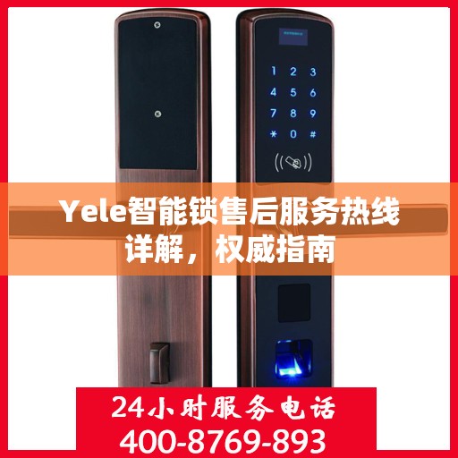 Yele智能锁售后服务热线详解，权威指南