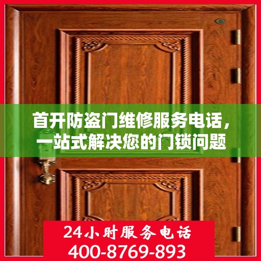 首开防盗门维修服务电话，一站式解决您的门锁问题