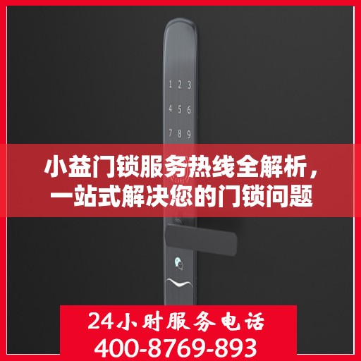 小益门锁服务热线全解析，一站式解决您的门锁问题