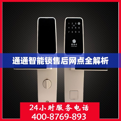 通通智能锁售后网点全解析