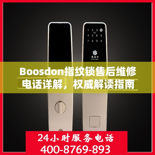 Boosdon指纹锁售后维修电话详解，权威解读指南