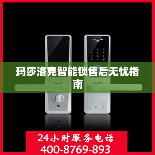 玛莎洛克智能锁售后无忧指南