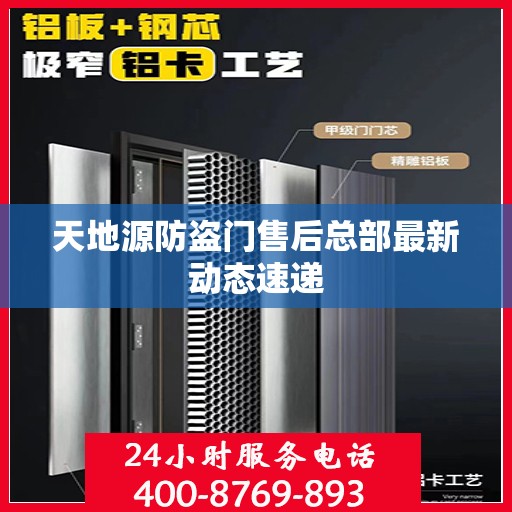 天地源防盗门售后总部最新动态速递