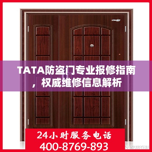 TATA防盗门专业报修指南，权威维修信息解析
