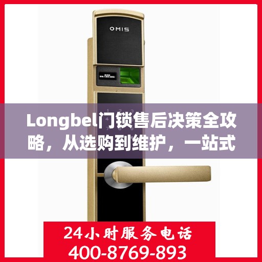 Longbel门锁售后决策全攻略，从选购到维护，一站式指南为您护航！