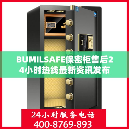 BUMILSAFE保密柜售后24小时热线最新资讯发布