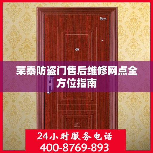 荣泰防盗门售后维修网点全方位指南