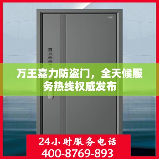 万王嘉力防盗门，全天候服务热线权威发布