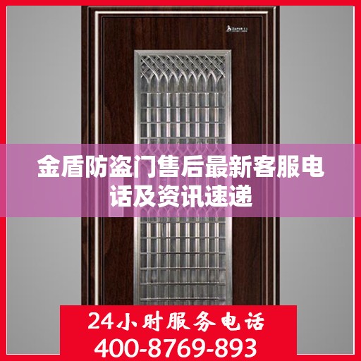 金盾防盗门售后最新客服电话及资讯速递