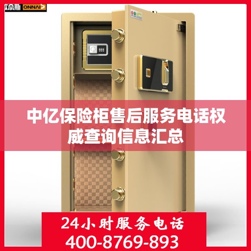 中亿保险柜售后服务电话权威查询信息汇总