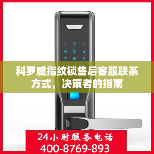 科罗威指纹锁售后客服联系方式，决策者的指南