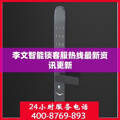 李文智能锁客服热线最新资讯更新