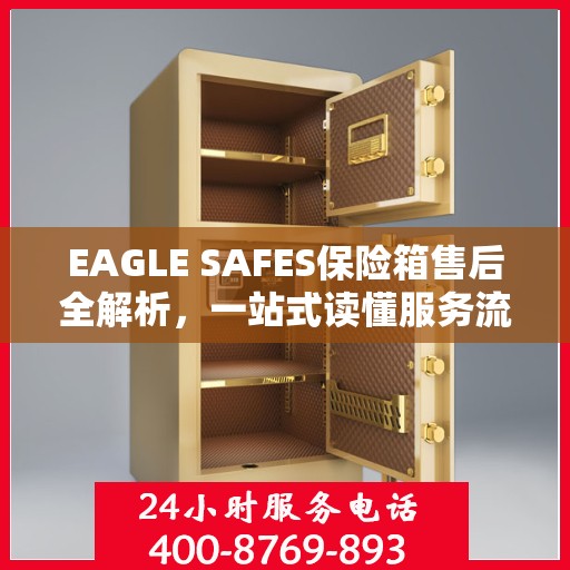 EAGLE SAFES保险箱售后全解析，一站式读懂服务流程