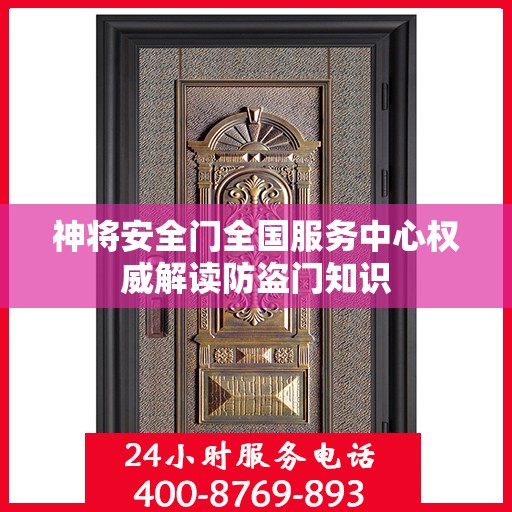 神将安全门全国服务中心权威解读防盗门知识