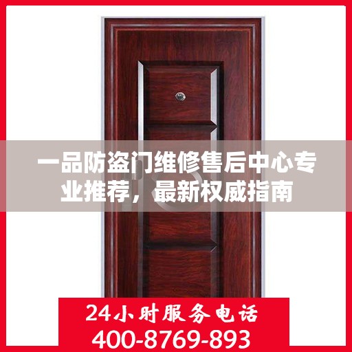 一品防盗门维修售后中心专业推荐，最新权威指南