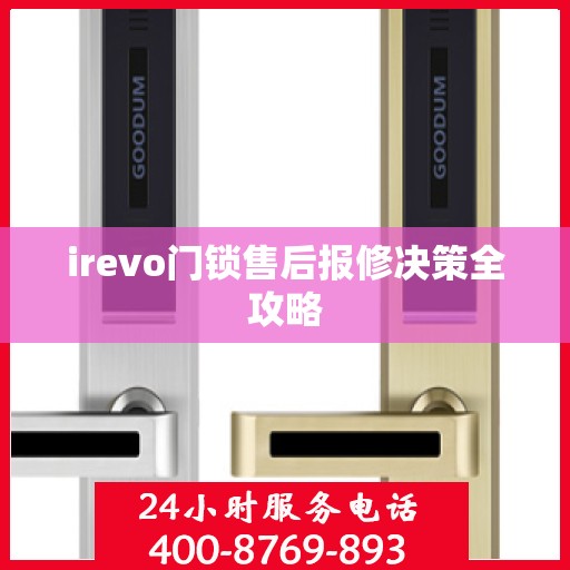 irevo门锁售后报修决策全攻略