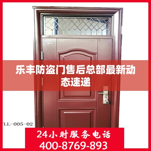 乐丰防盗门售后总部最新动态速递