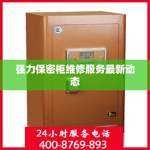 强力保密柜维修服务最新动态
