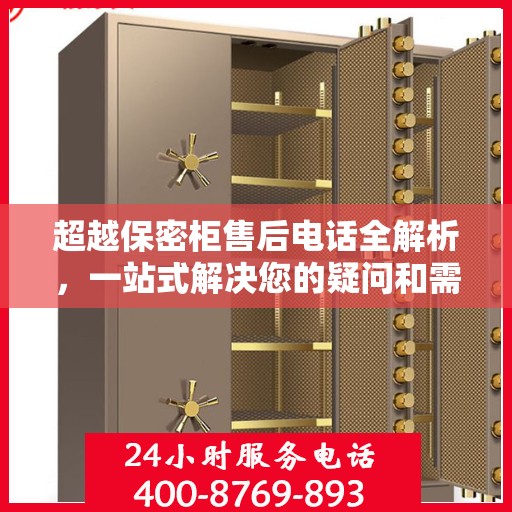 超越保密柜售后电话全解析，一站式解决您的疑问和需求