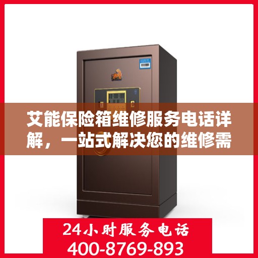 艾能保险箱维修服务电话详解，一站式解决您的维修需求