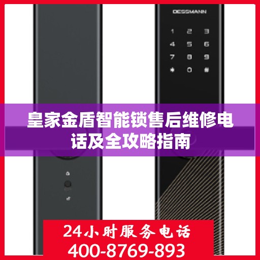 皇家金盾智能锁售后维修电话及全攻略指南