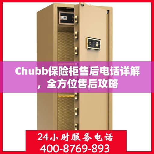 Chubb保险柜售后电话详解，全方位售后攻略