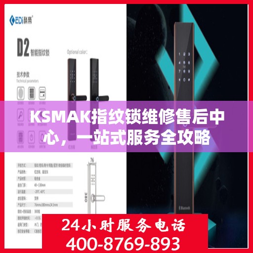 KSMAK指纹锁维修售后中心，一站式服务全攻略