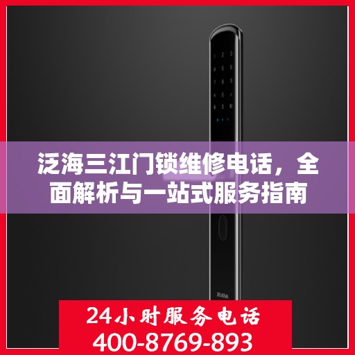 泛海三江门锁维修电话，全面解析与一站式服务指南