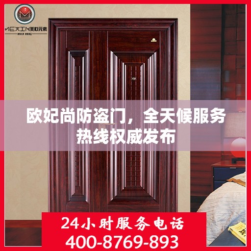 欧妃尚防盗门，全天候服务热线权威发布
