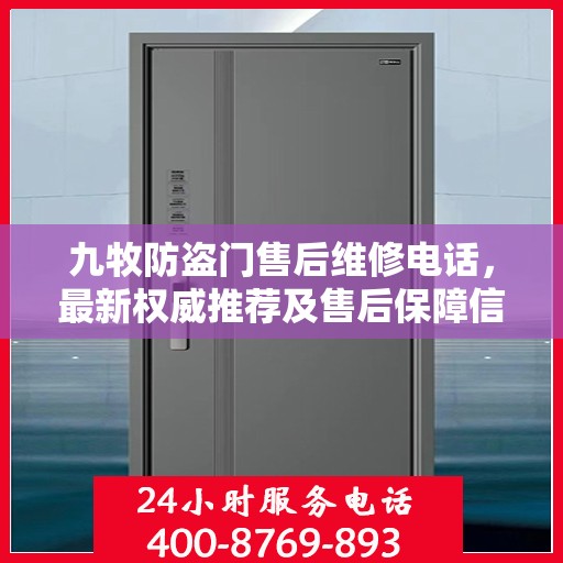 九牧防盗门售后维修电话，最新权威推荐及售后保障信息解读