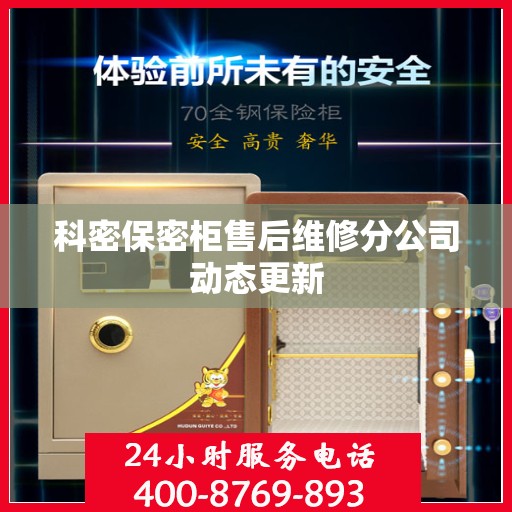 科密保密柜售后维修分公司动态更新