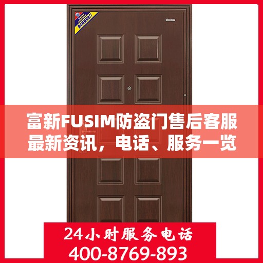 富新FUSIM防盗门售后客服最新资讯，电话、服务一览