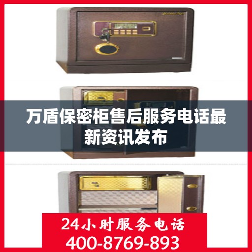 万盾保密柜售后服务电话最新资讯发布