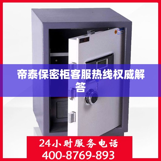帝泰保密柜客服热线权威解答