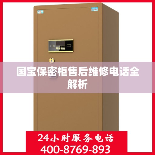 国宝保密柜售后维修电话全解析
