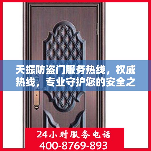 天振防盗门服务热线，权威热线，专业守护您的安全之门