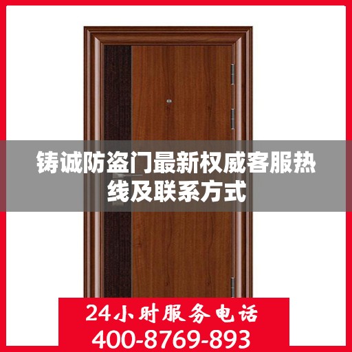 铸诚防盗门最新权威客服热线及联系方式