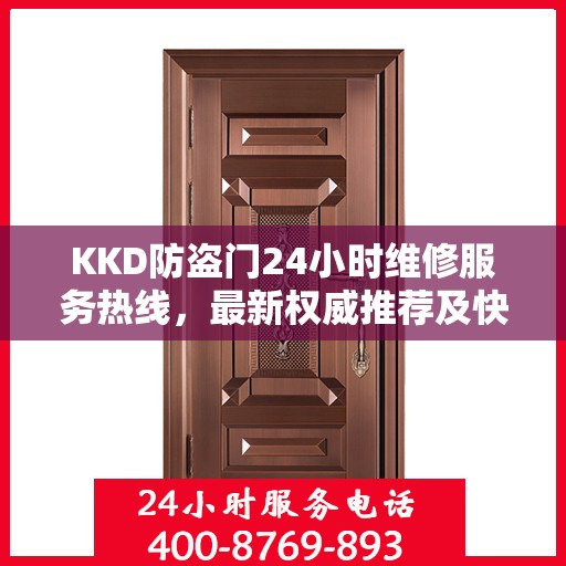 KKD防盗门24小时维修服务热线，最新权威推荐及快速响应
