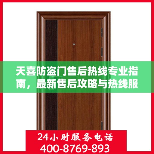 天喜防盗门售后热线专业指南，最新售后攻略与热线服务详解