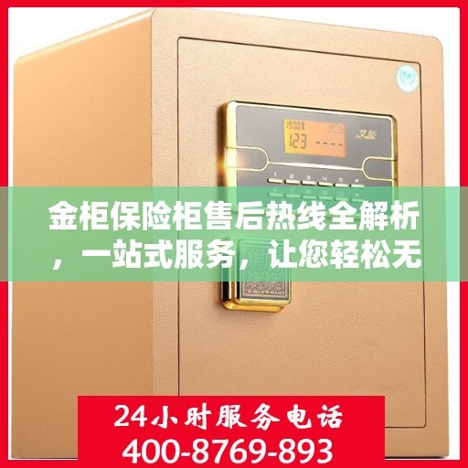 金柜保险柜售后热线全解析，一站式服务，让您轻松无忧！
