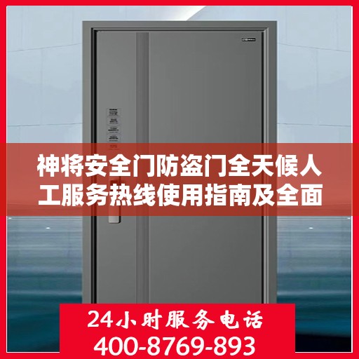 神将安全门防盗门全天候人工服务热线使用指南及全面攻略