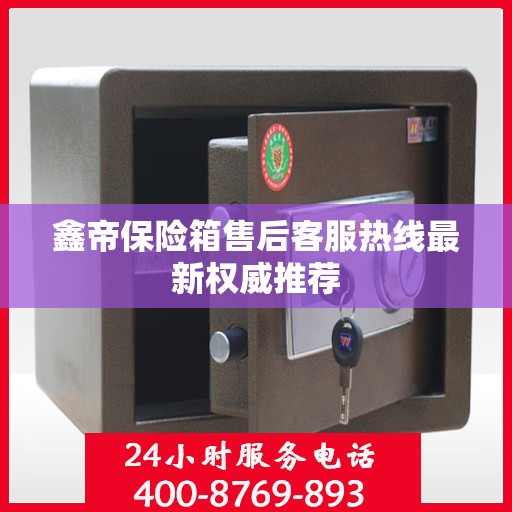 鑫帝保险箱售后客服热线最新权威推荐