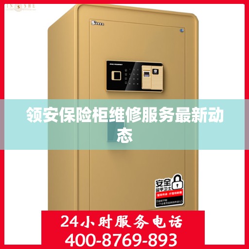 领安保险柜维修服务最新动态