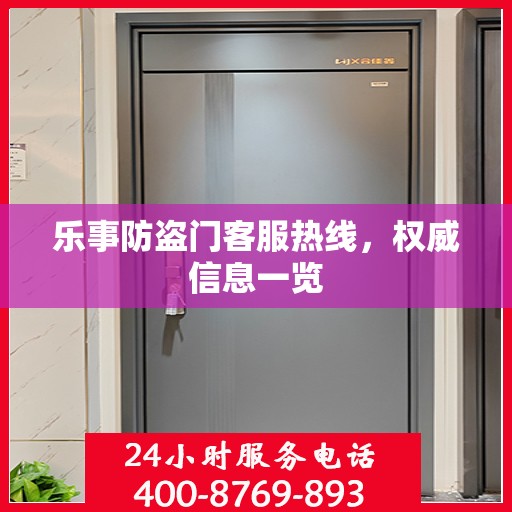 乐事防盗门客服热线，权威信息一览