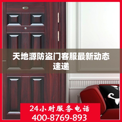 天地源防盗门客服最新动态速递